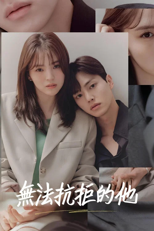 无法抗拒的他(2021)海报
