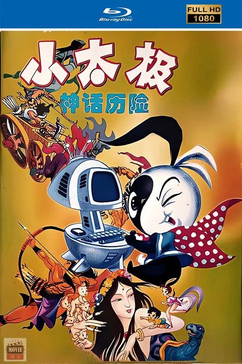 小太极(1999)海报