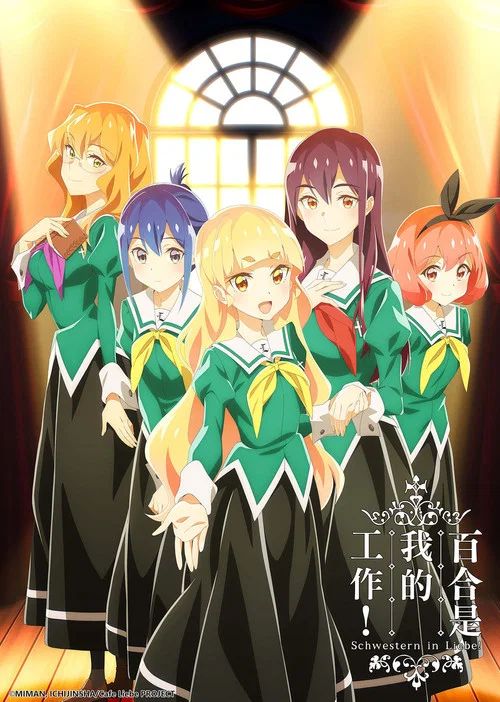 我的百合乃工作是也剧照2