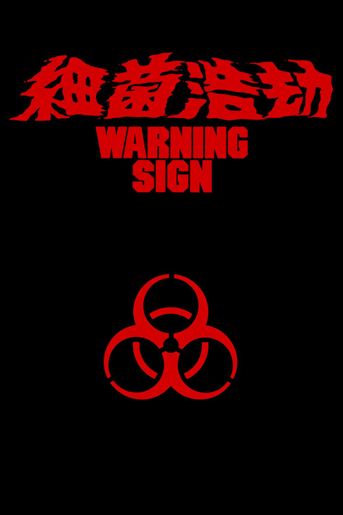 细菌浩劫(1985)海报