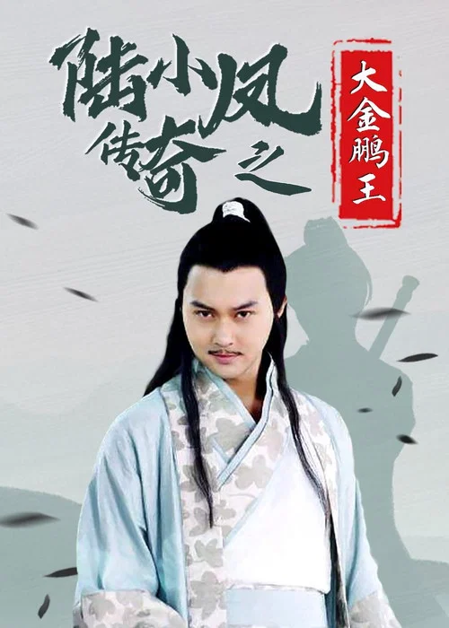 陆小凤传奇之大金鹏王(2007)海报