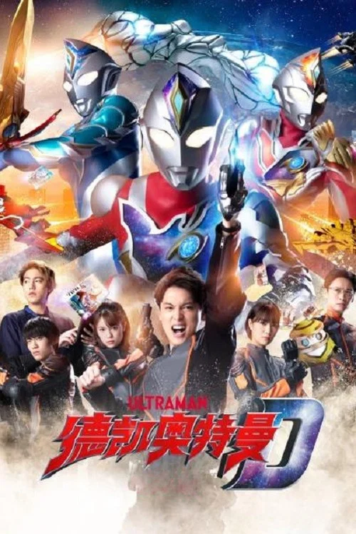 德凱奧特曼(2022)海報