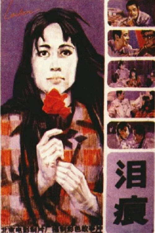 淚痕(1979)海報