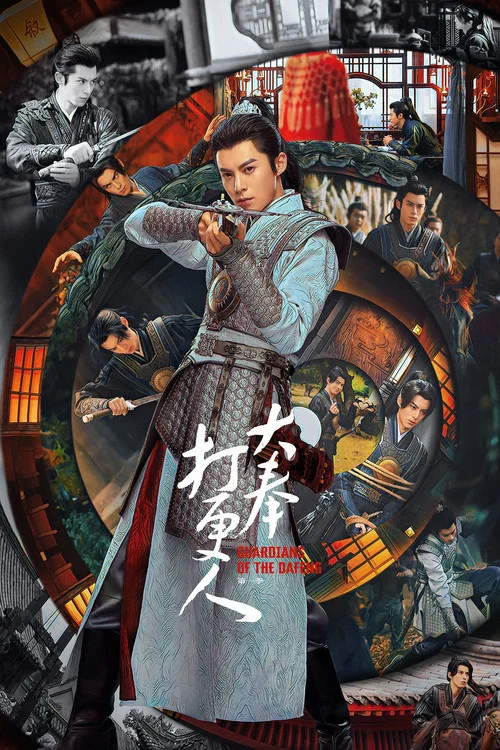 大奉打更人(2025)海報