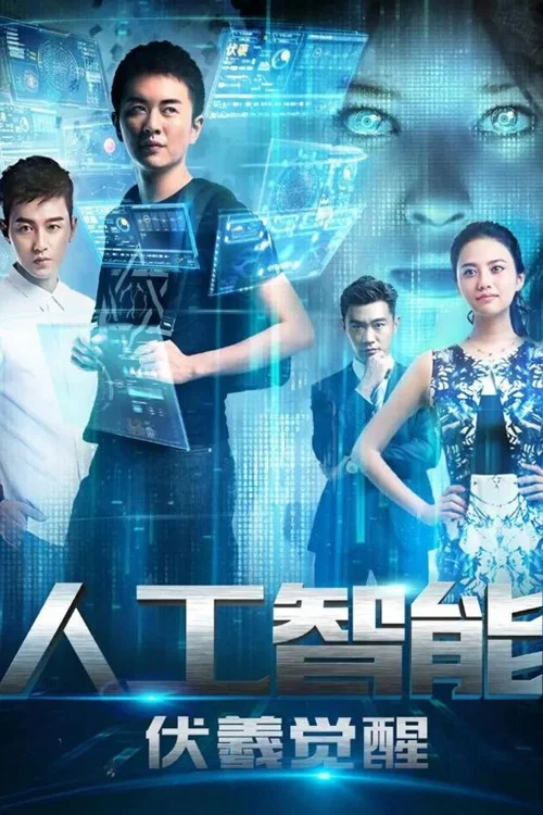人工智慧:伏羲覺醒(2016)海報