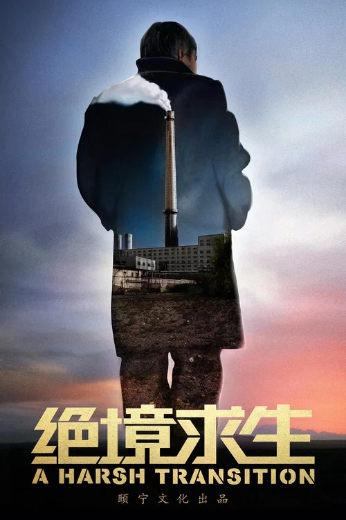 求生(2017)海報