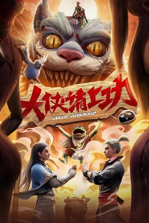 大俠請上功劇照2