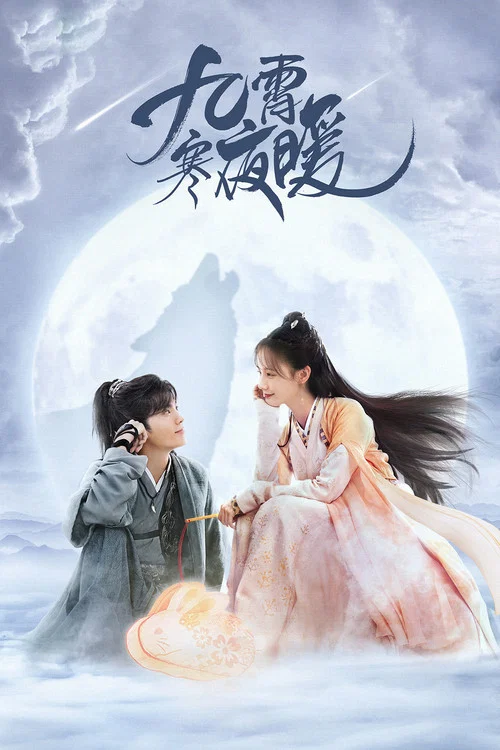 九霄寒夜暖(2023)海報