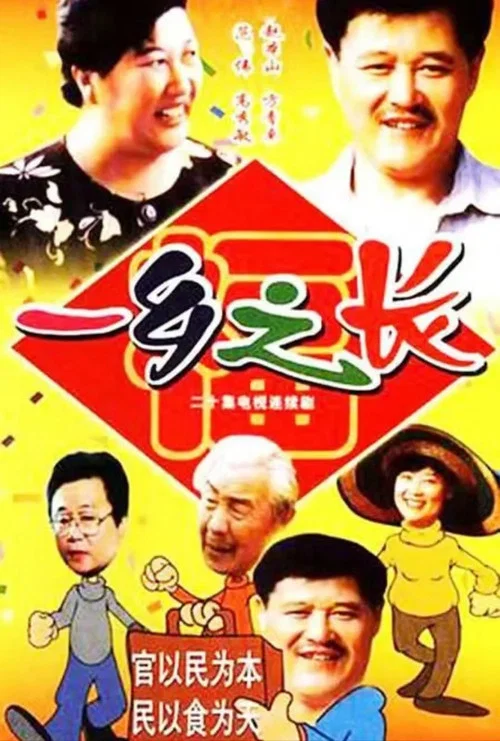 一鄉之長(1998)海報