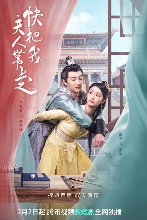 快把我夫人帶走(2023)海報