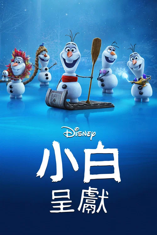雪宝带你看电影剧照3