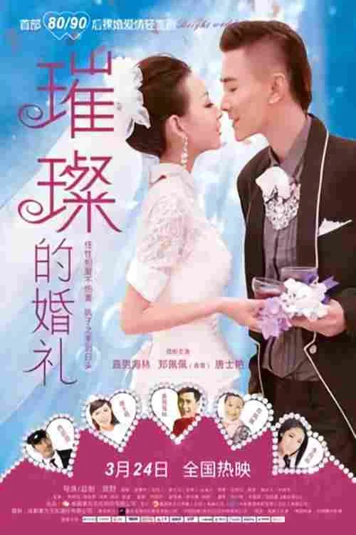 璀璨的婚禮(2015)海報