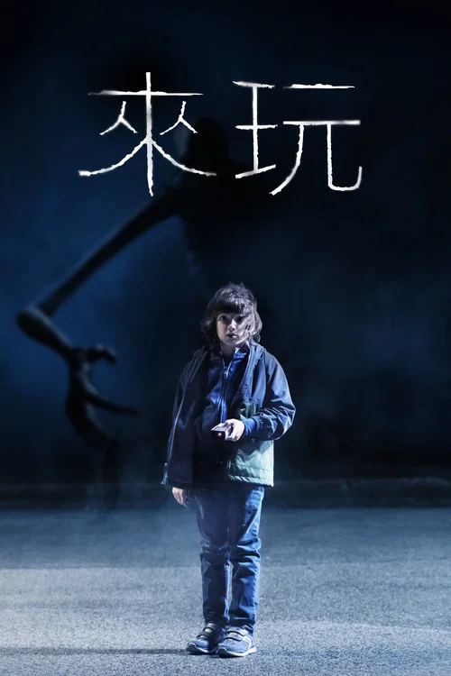 来玩(2020)海报
