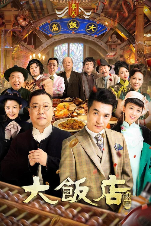 大饭店传奇(2021)海报