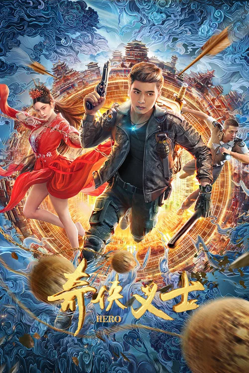 奇俠義士(2022)海報