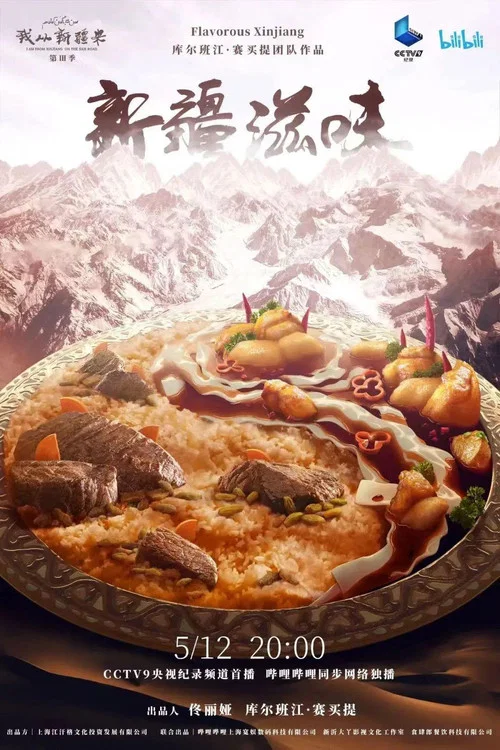 新疆滋味(2022)海報