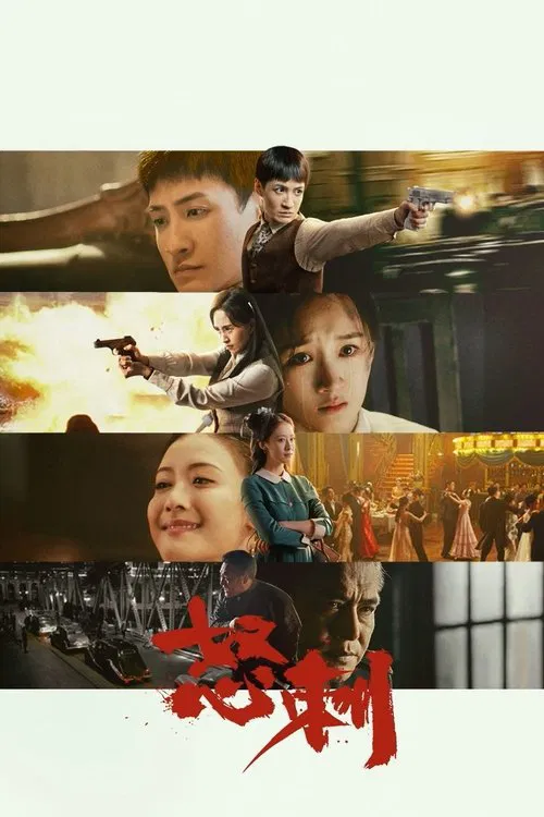 怒刺(2025)海報