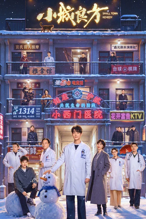 小城良方劇照5