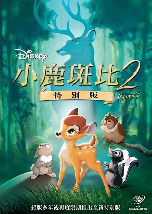 小鹿斑比2(2006)海報