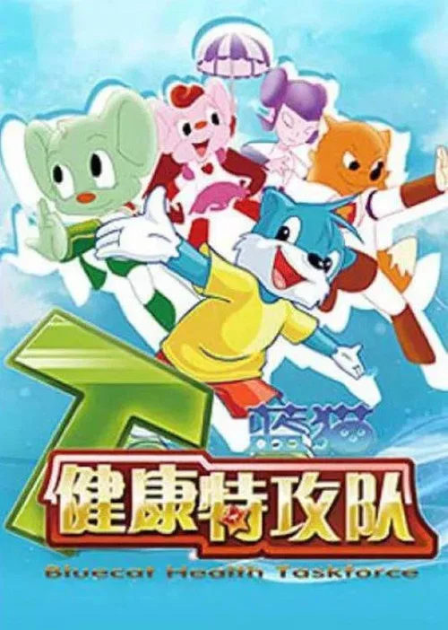 蓝猫健康特攻队(2010)海报