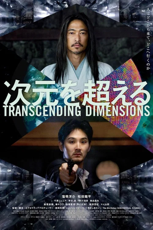 超次元(2025)海报