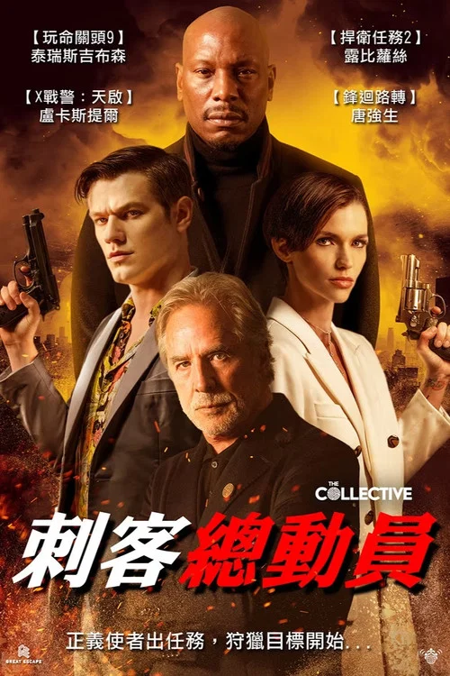 集體追殺(2023)海報
