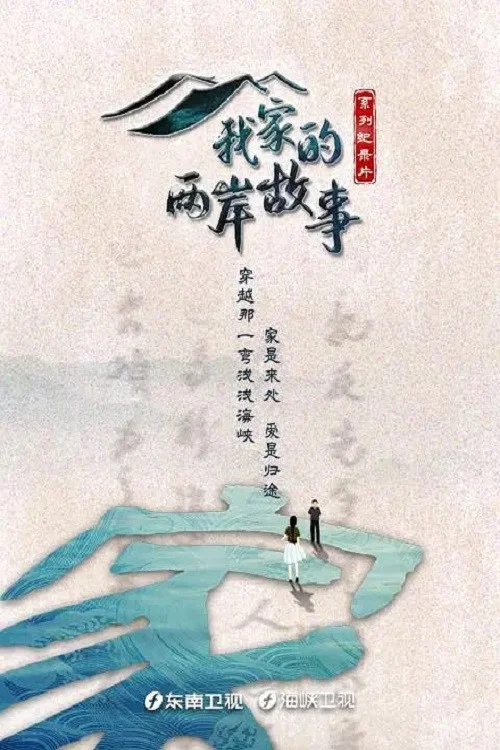我家的兩岸故事(2022)海報