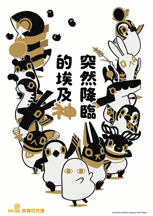 突如其来埃及神(2020)海报