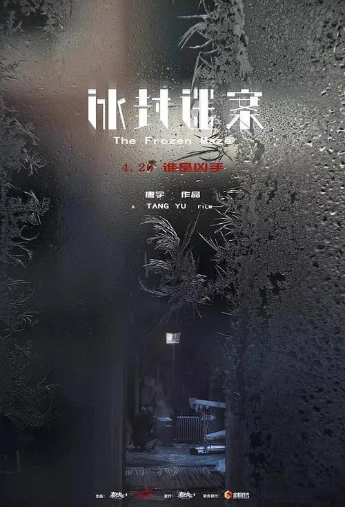 冰封迷案(2018)海報