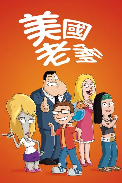 美國老爸 第二十一季(2005)海報