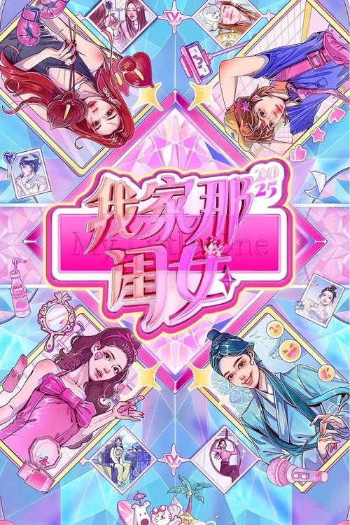 我家那闺女第一季剧照3