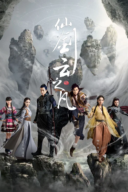 仙剑奇侠传5(2016)海报