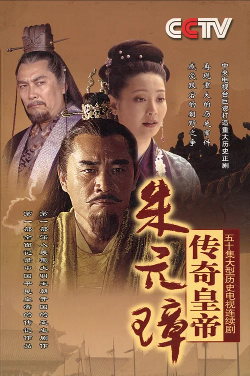 传奇皇帝朱元璋(2006)海报