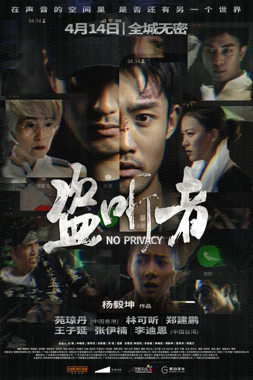 盗听者(2023)海报