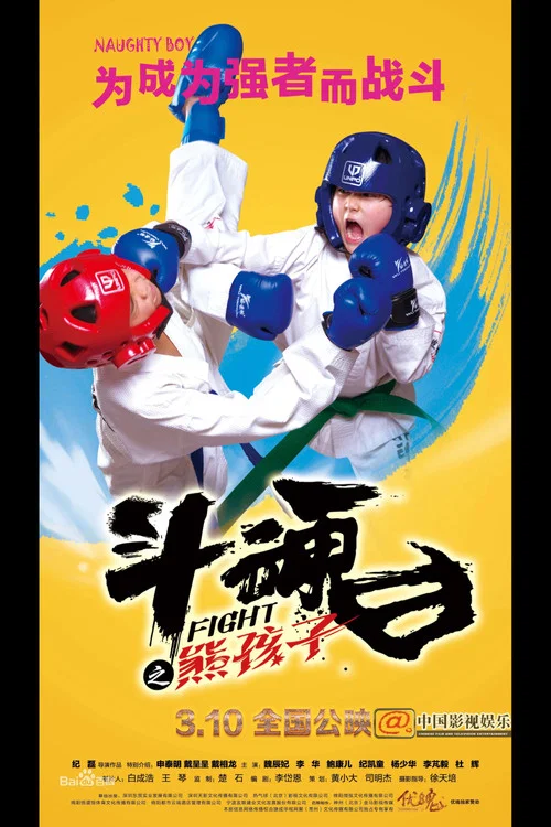 斗魂之熊孩子(2017)海报
