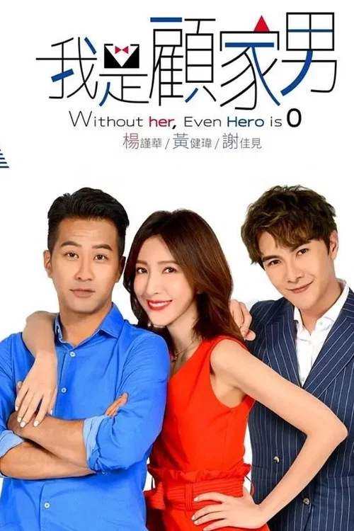 我是顾家男(2019)海报