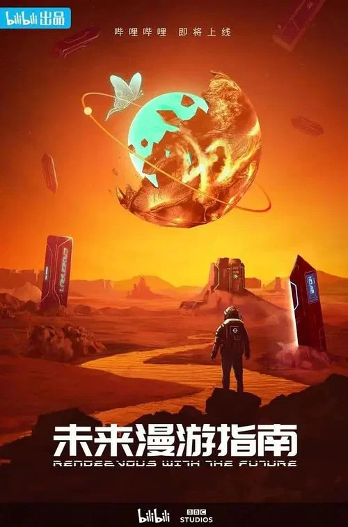 未來漫遊指南海報