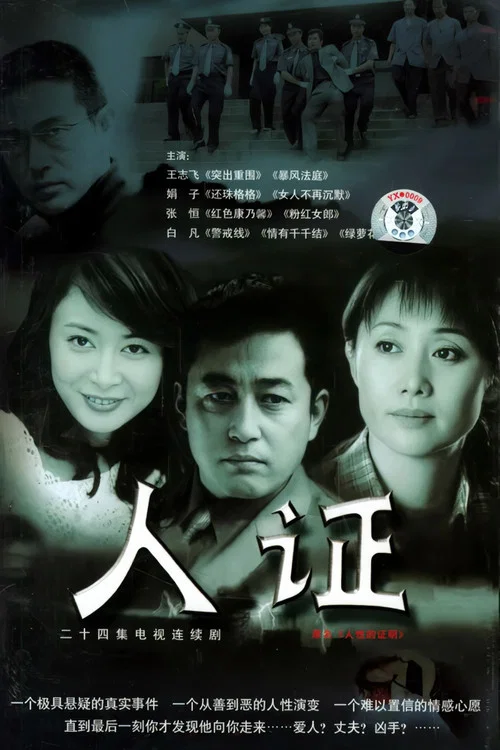 人证(2003)海报
