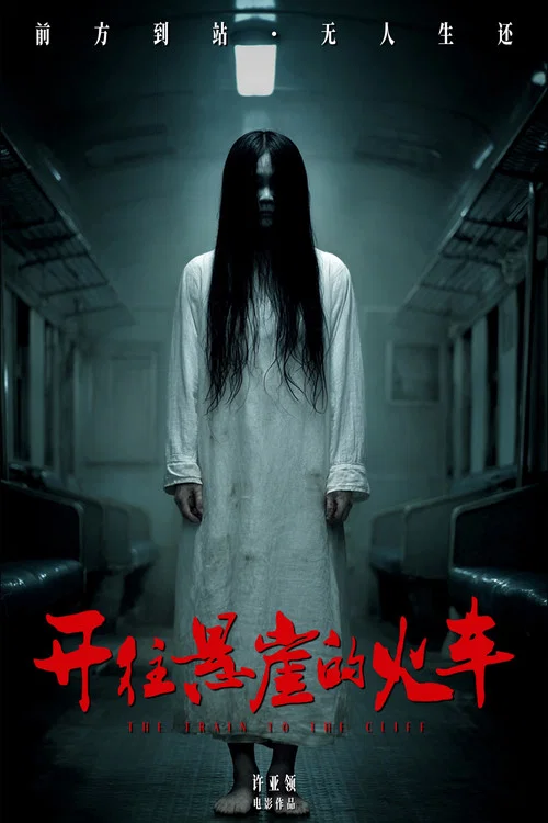 開往懸崖的火車劇照3