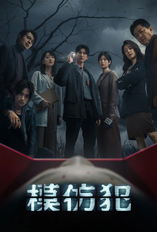 模仿犯(2023)海报