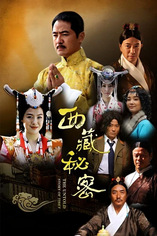 西藏秘密(2013)海報