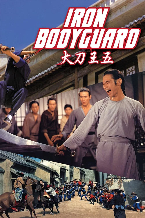 大刀王五1973(1973)海報