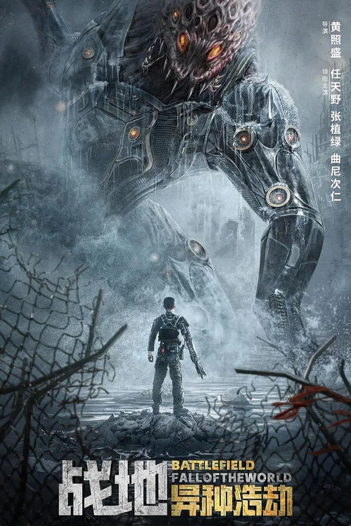 戰地:異種浩劫(2022)海報