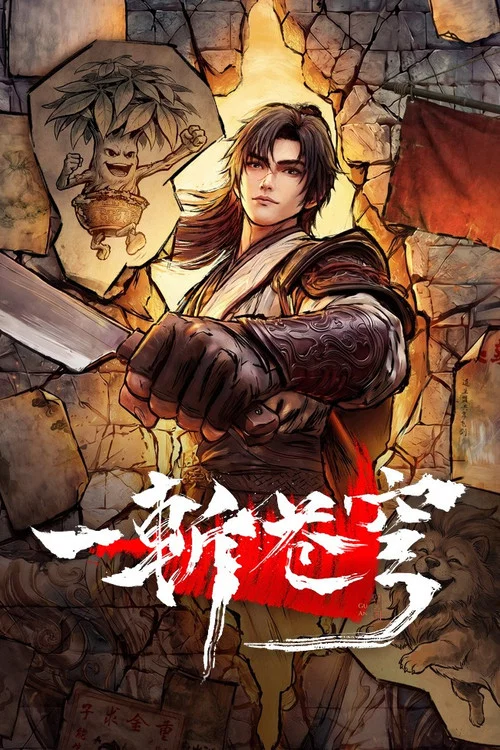 一斬蒼穹劇照11