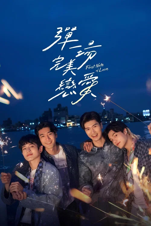 弹一场完美恋爱海报