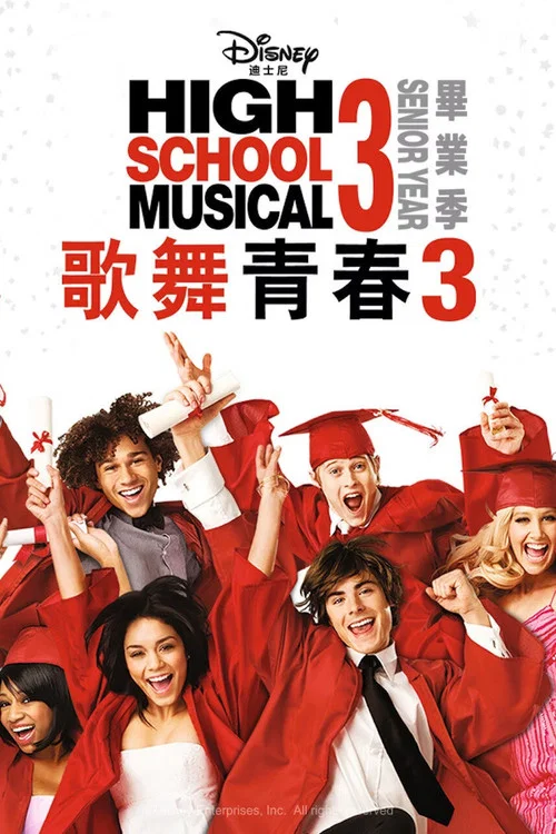 歌舞青春3:毕业季(2008)海报