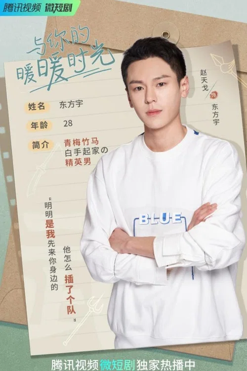 与你的暖暖时光剧照7