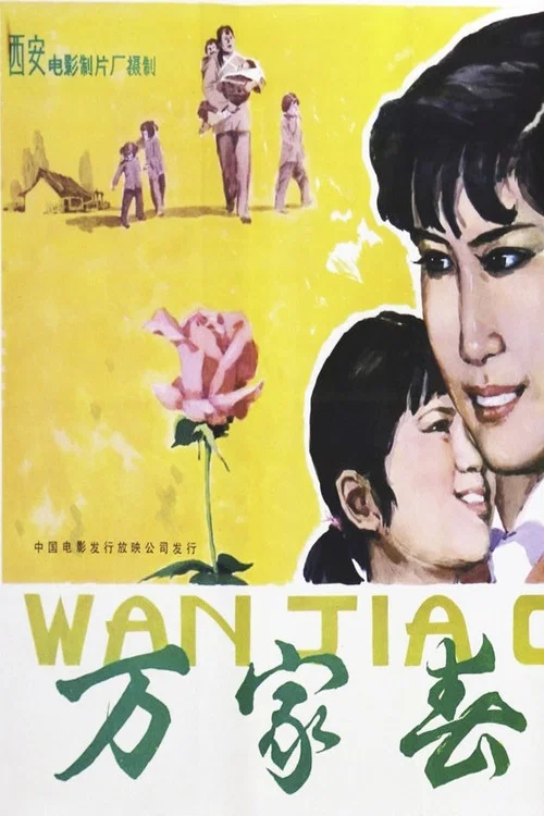 萬家春(1983)海報