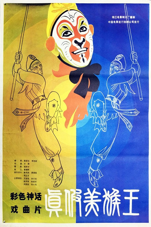 真假美猴王(1983)海報