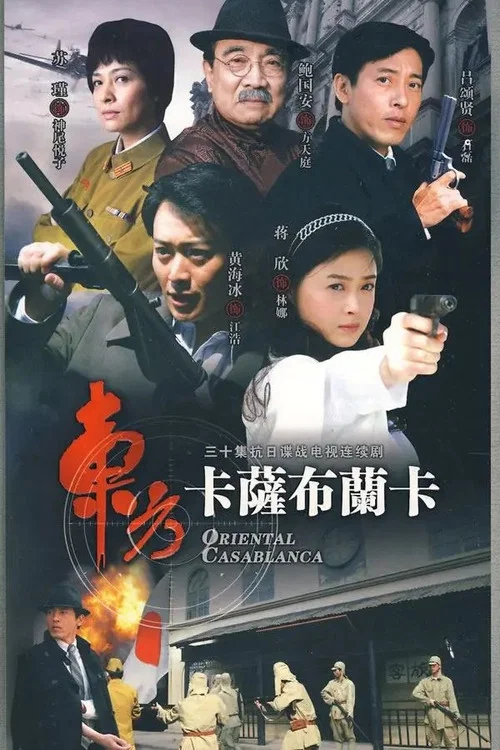 东方卡萨布兰卡(2009)海报